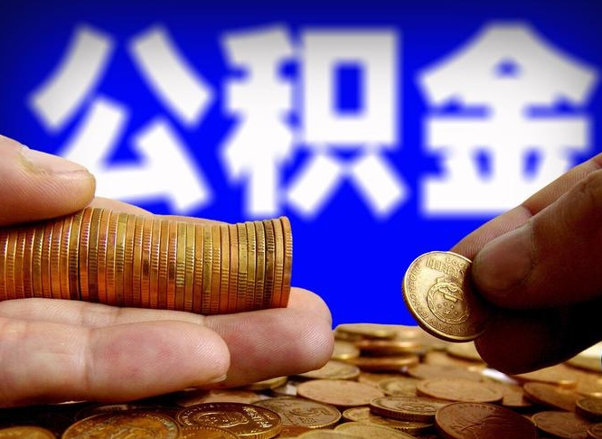 进贤公积金一次取多少（公积金一次最多取多少钱）